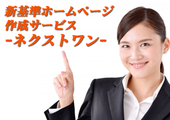 ネクストワン-次世代型ホームページ作成サービス-02